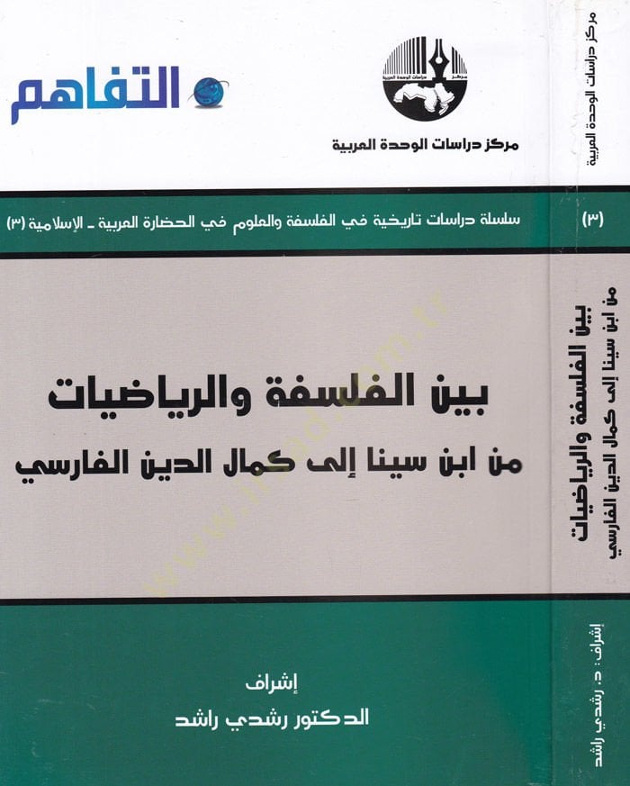 بينيل-الفلسفة في-رياضيات من ابن سينا-كمال الدين الفارسي الدين الفارسي