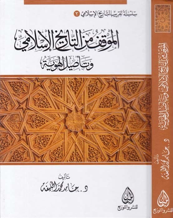 El-Mevkifü minet-Tarihil-İslami ve Tasiluhal-Heviyye   - الموقف من التاريخ الإسلامي وتأصيل الهوية