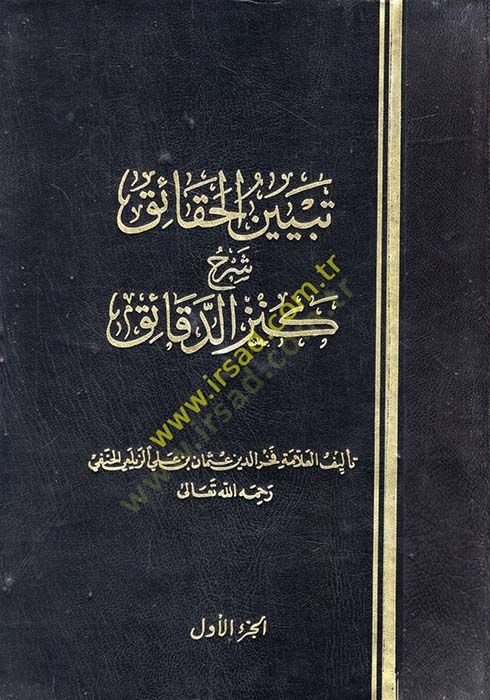 تيبينول-حقايك شيرهو كنزيد-دكايك ليل-إمام إبيل-بركات حافظ الدين عبد الله ب. أحمد الناصفي - تبيين شرح كنز الدقائق