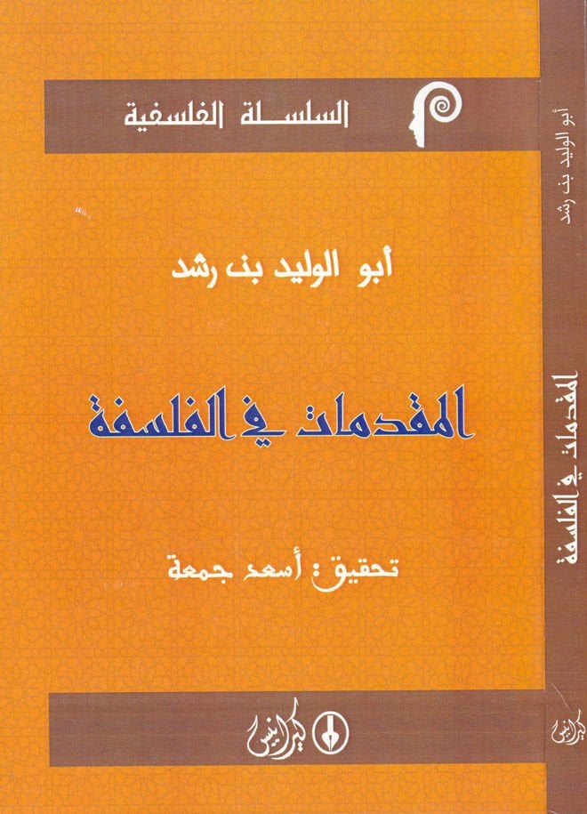 المقدمات في الفلسفة - مقدمات في الفلسفة