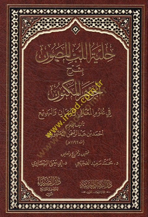 Hilyetül-Lübbil-Musavvin bi-Şerhil-Cevheril-Mükevven المعاني والبيان والبديع