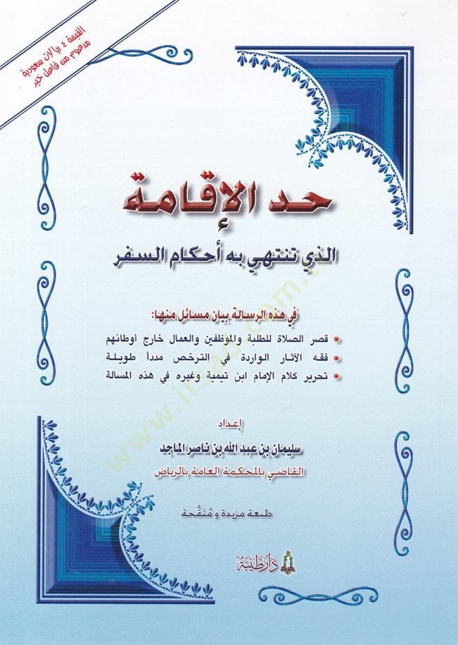 Haddul-İkametüllezi Tentehi bihi Ahkamus-Sefer fi Hazihir-Risale Beyanu Mesail minha: Kısarus-Sala lit-Talabe vel-Muvazzafin El-Ummal Hariç Evtanihim / Fıkhul-asaril-Virade fi Terhis Müdeden Tavile / Tahriru Kelamil-İmam İbn Teymiye ve Gayrihi fi Hazihil-