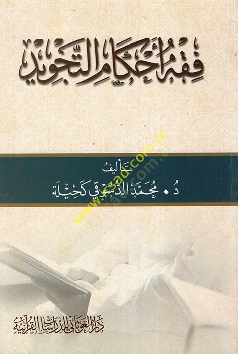 Fıkhu Ahkamit-Tecvid  - فقه أحكام التجويد