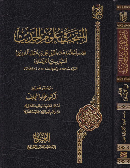 El-Müntehab fi Ulumil-Hadis  - المنتخب في علوم الحديث