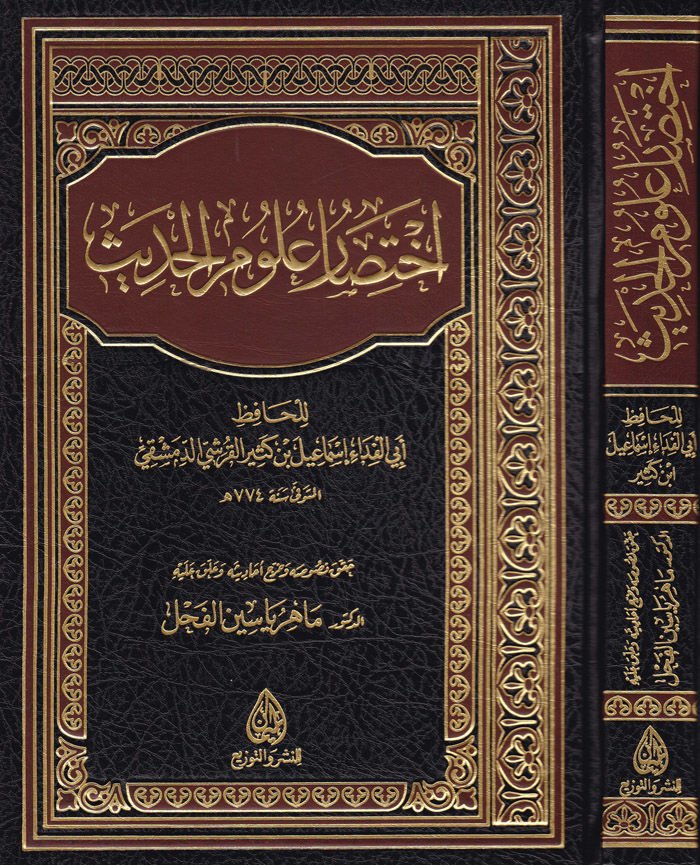 İhtisaru Ulumil-Hadis   - اختصار علوم الحديث