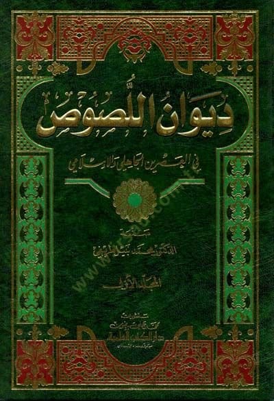 Divanül-Lüsus fil-Asril-Jahili vel-Islami