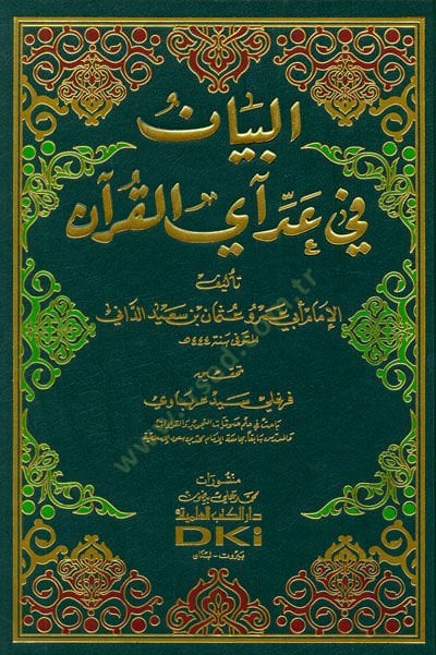 سورة البيان في ادي أيل-القرآن - البيان في عد آي القرآن