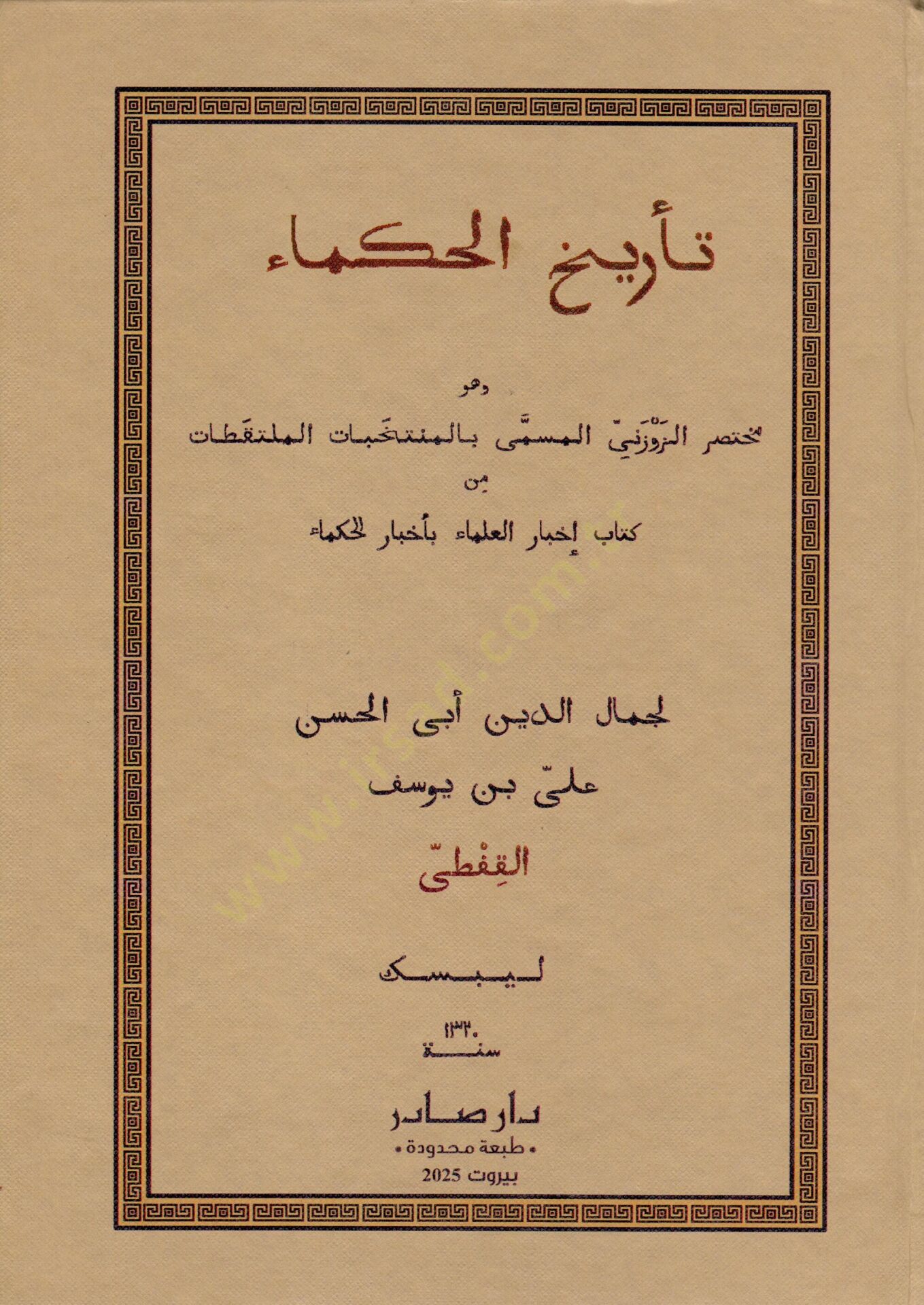 Terihül-Hukema ve Hüve Muhtasar Ez-Zevzeni El-Müsemma bil-Müntehabatil-Mültekatat min Kitab İhbaril-Ulema bi-Ahbaril-Hükema - تأريخ الحكماء وهو مختصر الزوزني المسمى بالمنتخبات الملتقطات من كتاب إخبار العلماء بأخبار الحكماء