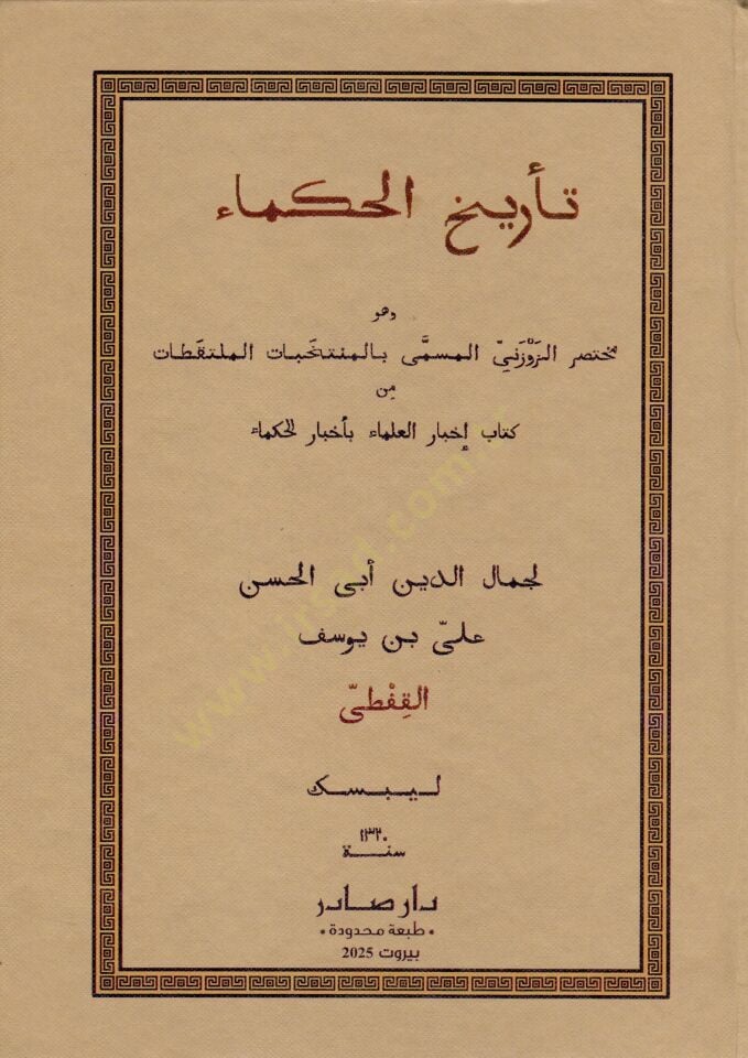 Terihül-Hukema ve Hüve Muhtasar Ez-Zevzeni El-Müsemma bil-Müntehabatil-Mültekatat min Kitab İhbaril-Ulema bi-Ahbaril-Hükema - تأريخ الحكماء وهو مختصر الزوزني المسمى بالمنتخبات الملتقطات من كتاب إخبار العلماء بأخبار الحكماء