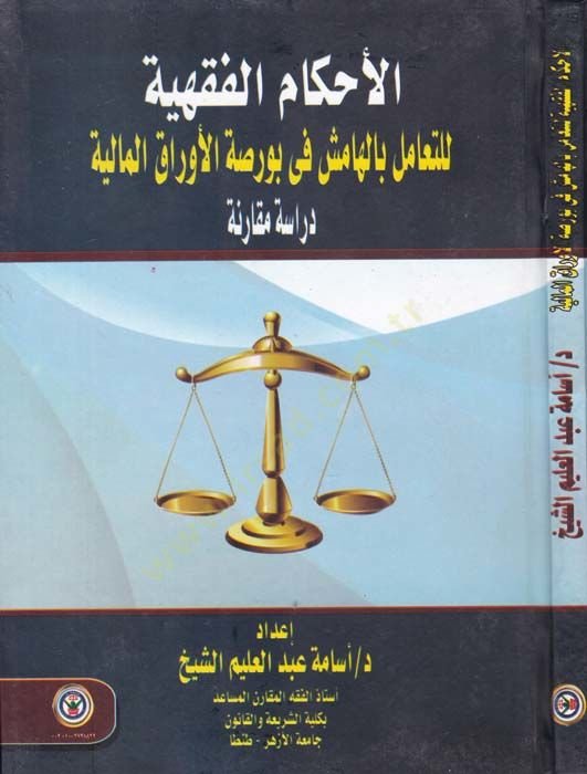 el-Ahkamul-Fıkhiyye lit-Teamul bil-Hamiş fi Bursatil-Evrak Dirase Mukarine - الأحكام الفقهية للتعامل بالهامش في بورصة الأوراق دراسة مقارنة