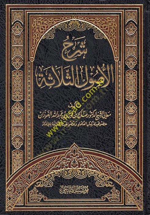 Şerhu Selasetil-Usul  - شرح الأصول الثلاثة