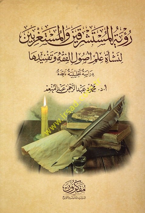 Ruyetül-müsteşrikin vel-müstagribin li-neşeti ilmi usulil-fıkh ve tefnidiha  - رؤية المستشرقين والمستغربين لنشأة علم أصول الفقه وتفنيدها