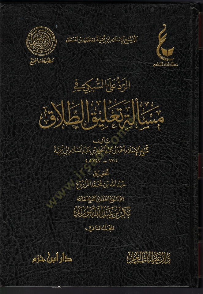 Asarul şeyhul İslam İbni teymiye ve ma lehikuha min emali tenbiyhi reculil akili ala temvih - الرد على السبكي في مسألة تعليق الطلاق