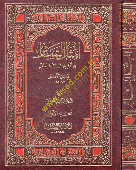 El-Meselüs-Sair fi Edebil-Katib veş-Şair - المثل السائر في أدب الكاتب والشاعر
