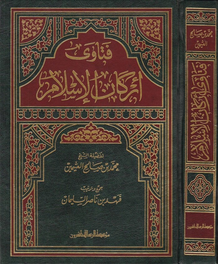 فتاوة أركانيل-الإسلام - فتاوى أركان الإسلام