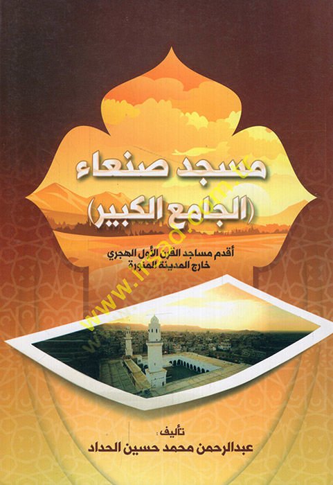 Masjid Sana el-camiül-kebir akdemu mesacidil-karnil-evvel el-hijri haricel-Medinetil-Münevvere - مسجد صنعاء الجامع الكبير المساجد القديمة القرن الأول الهجري خارج المدينة المنورة