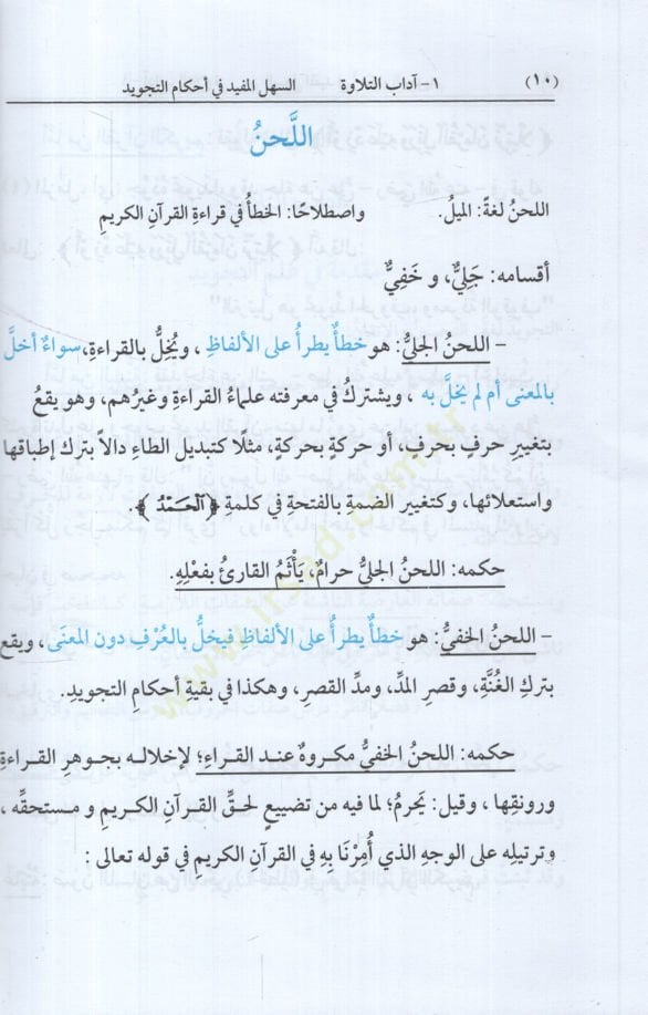 es-Sehlül-Müfid fi Ahkamit-Tecvid  - السهل المفيد في أحكام التجويد