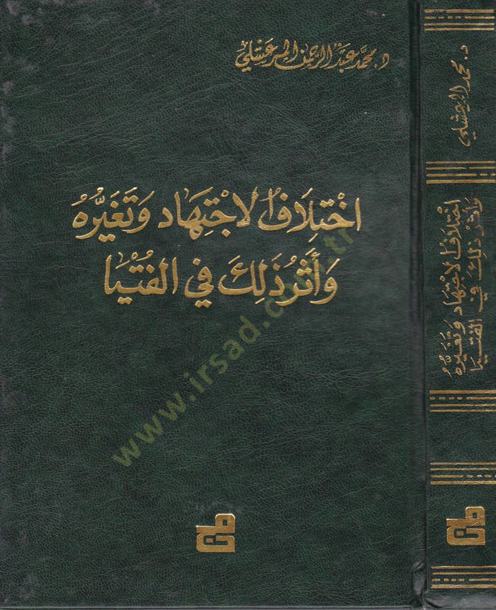 İhtilafül-İctihad ve Tegayyuruhu ve Eseru Zalike fil-Fütya - إختلاف الإجتهاد وتغيره وأثر ذلك في الفتيا