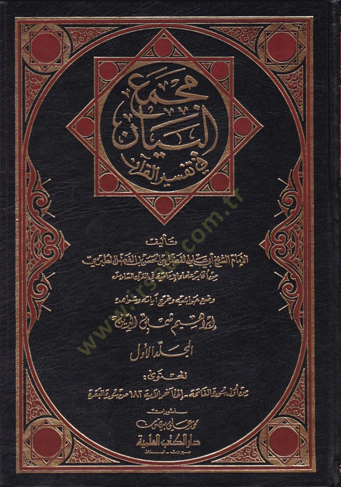 Mecmaül-Beyan fi Tefsiril-Kuran  - مجمع البيان في تفسير القرآن