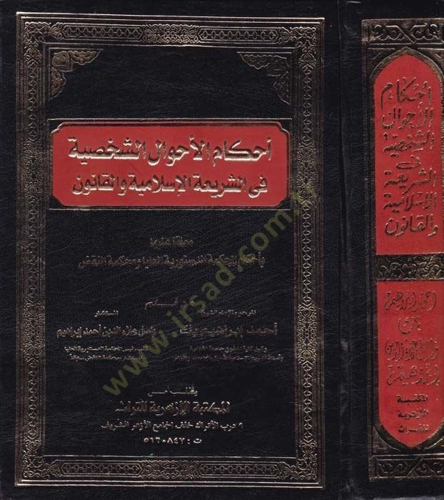Ahkamül-Ahvaliş-Şahsiyye plug-Şeriatil-Islamiyye vel-Kanun القانون
