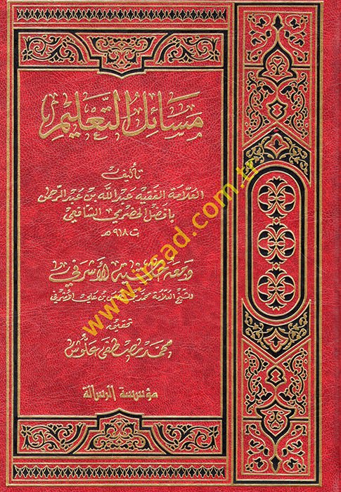 مسايلوت - تعليم المقدم - الحضرمية وماهو حاشيتول الشرفي / محمد ب. حسن ب. علي الأشرفي