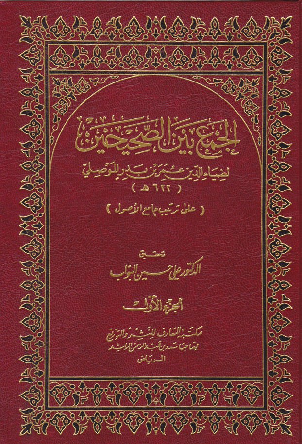 El-Cem beynes-Sahihayn  - الجمع بين الصحيحين على ترتيب جامع الأصول