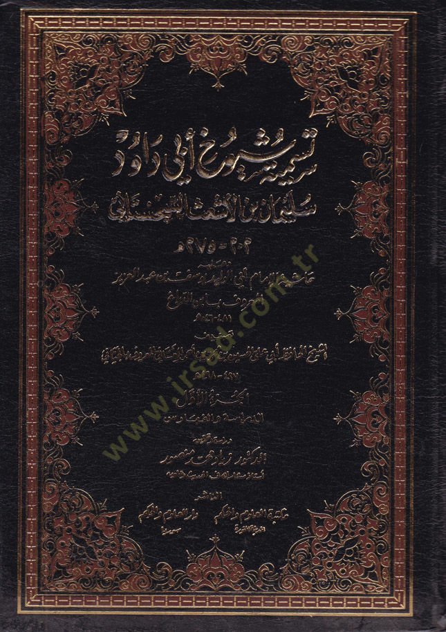 Tesmiyeti Şüyuhi Ebi Davud Süleyman ب. الاشعاس السيستاني وحاشيه الامام ابيل الوليد يوسف ب. عبد العزيز بن الدباغ الإمام الوليد يوسف بن عبدالعزيز بن الدباغ