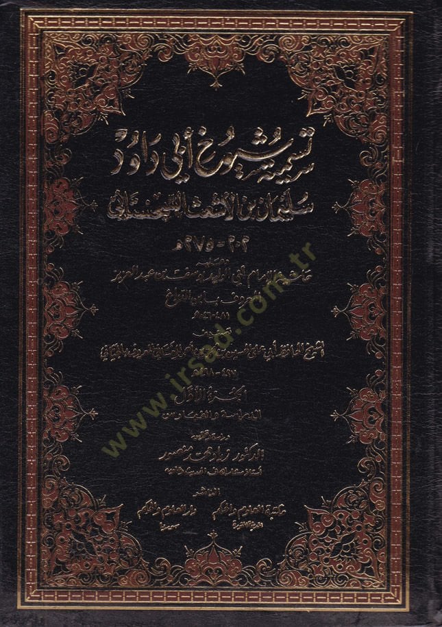 Tesmiyeti Şüyuhi Ebi Davud Süleyman b. El-Eşas Es-Sicistani ve Haşiyetül-İmam Ebil-Velid Yusuf b. Abdülaziz İbnüd-Debbag - تسمية شيوخ أبي داود سليمان بن الأشعث السجستاني حاشية الإمام أبي الوليد يوسف بن عبدالعزيز أبن الدباغ