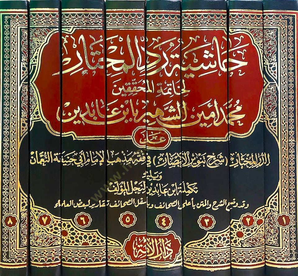 Haşiyetu Reddil-Muhtar li-Hatimetil-Muhakkikin Muhammed Emin İn Abidin aled-Dürril-Muhtar Şerhi Tenviril-Ebsar fi Fıkhi Mezhebil-İmam Ebi Hanife en-Numan - Haşiyetu İbn Abidin   - حاشية رد المحتار لخاتمة المحققين محمد أمين الشهير بأبن عابدين على الدر المخ