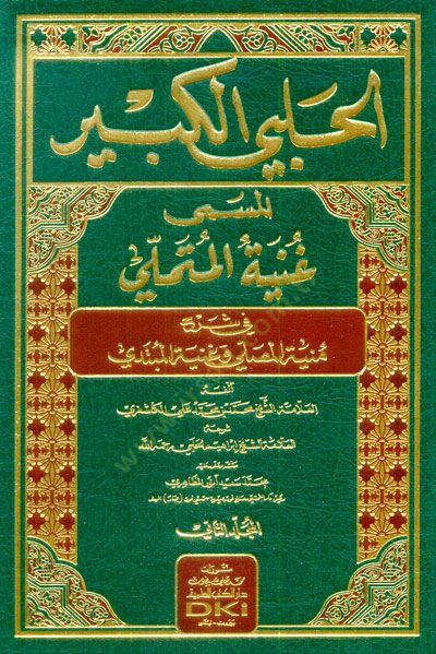 el-Halebiyyül-Kebir el-Müsemma Gunyetül-Mütemelli  - الحلبي الكبير المسمى غنية المتملي في شرح منية المصلي وغنية المبتدي