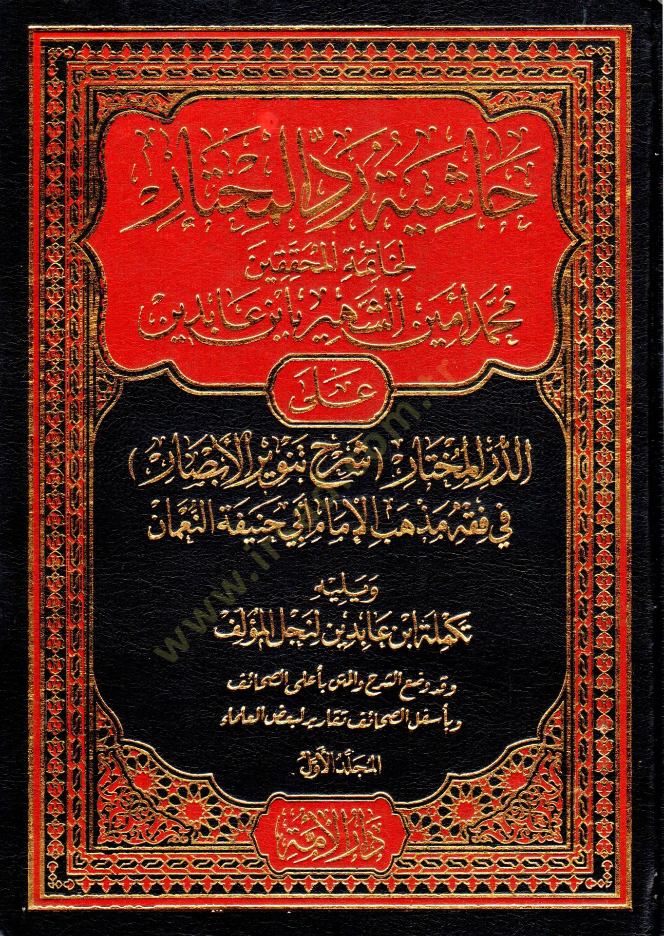 Haşiyetu Reddil-Muhtar li-Hatimetil-Muhakkikin Muhammed Emin İn Abidin aled-Dürril-Muhtar Şerhi Tenviril-Ebsar fi Fıkhi Mezhebil-İmam Ebi Hanife en-Numan - Haşiyetu İbn Abidin   - حاشية رد المحتار لخاتمة المحققين محمد أمين الشهير بأبن عابدين على الدر المخ