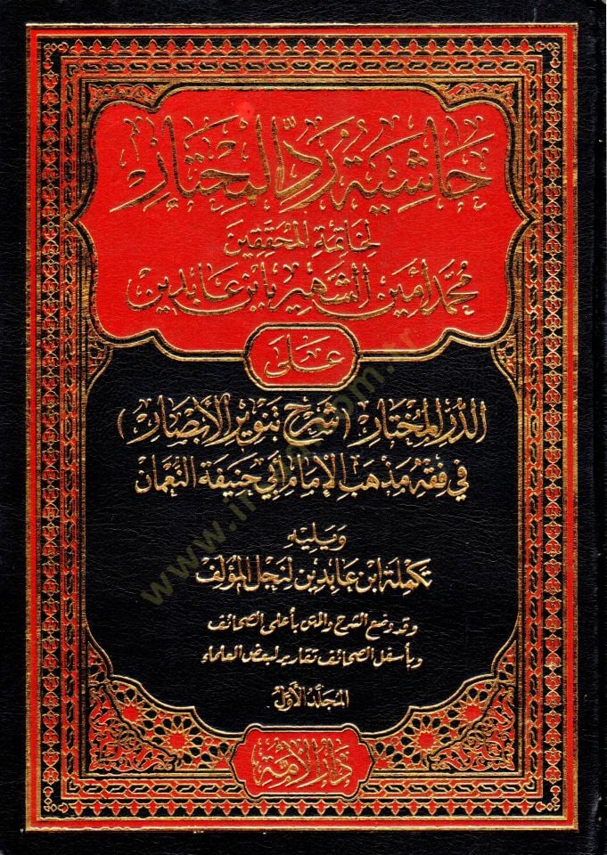 Haşiyetu Reddil-Muhtar li-Hatimetil-Muhakkikin Muhammed Emin İn Abidin aled-Dürril-Muhtar Şerhi Tenviril-Ebsar fi Fıkhi Mezhebil-İmam Ebi Hanife en-Numan - Haşiyetu İbn Abidin   - حاشية رد المحتار لخاتمة المحققين محمد أمين الشهير بأبن عابدين على الدر المخ