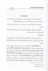 Vilayetül-Mera fil-Fıkhil-İslami Mülahaza: El-Kitab Mektub aleyh fil-Haric Bensiye - ولاية المرأة في الفقه الإسلامي ملاحظة : الكتاب مكتوب عليه في الخارج دار بلنسية
