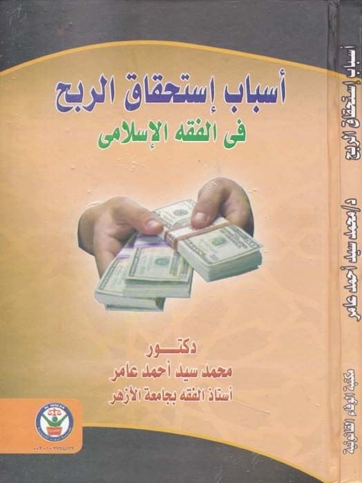Esbab İstihkakur-Rubh fil-Fıkhil-İslami - أسباب إستحقاق الربح في الفقه الإسلامي