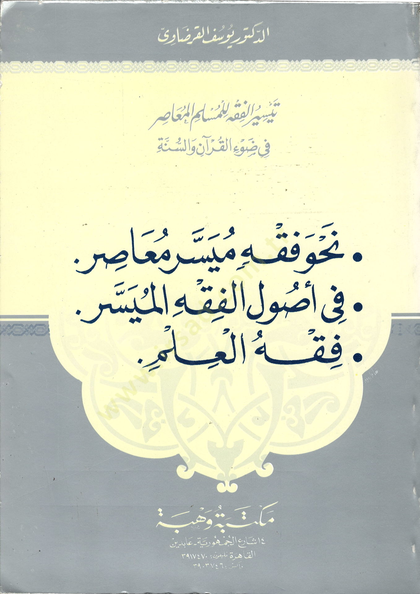 Nahve fıkhin müyesser muasır fi usulil-fıkhil-müyesser fıkhül-ilm  - نحو فقه ميسر معاصر 

في أصول الفقه الميسر

فقه العلم