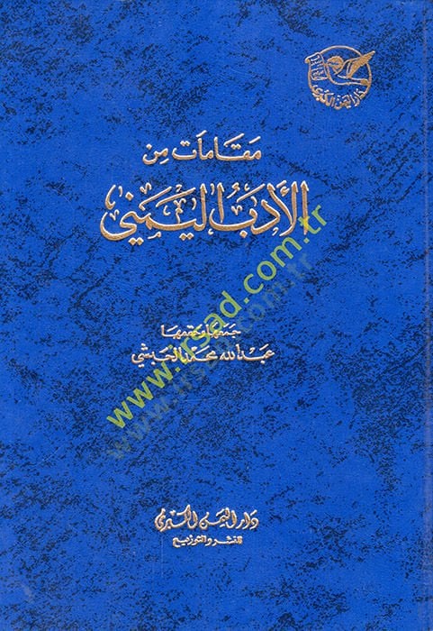 Makamat minel-edebil-Yemeni  - مقامات من الأدب اليمني