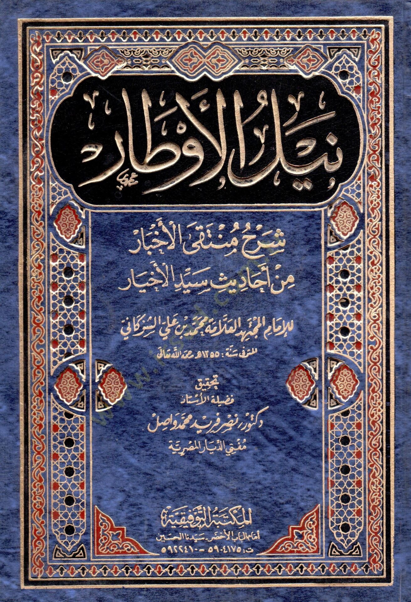 Neylül-Evtar Şerhi Müntekal-Ahbar min Ehadisi Seyyidil-Ahyar - نيل الأوطار