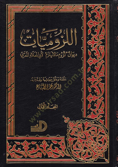 اللزوميات لوزوم ما لا يلزم