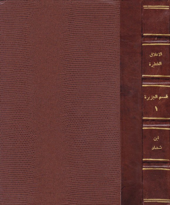 Al-Alakül-Hatire fi Zikri Ümeraiş-Sam vel-Cezire - الأعلاق الخطيرة