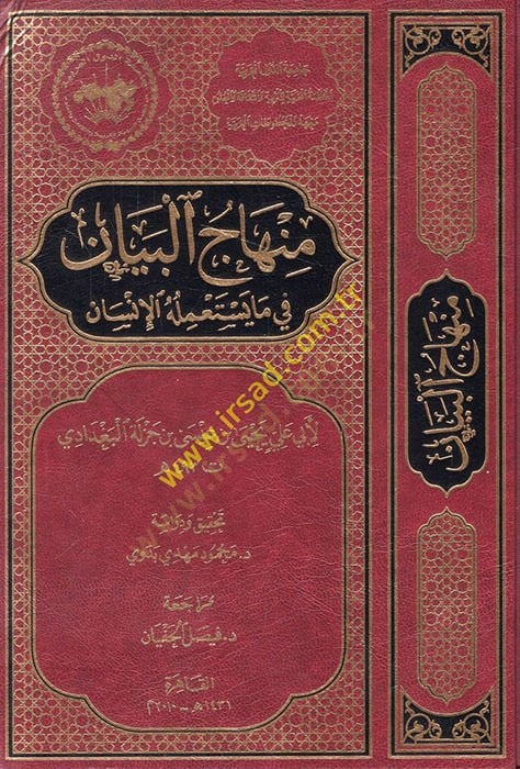 Minhacül-Beyan fi Ma Yestamilühül-İnsan  - منهاج البيان في ما يستعمله الإنسان