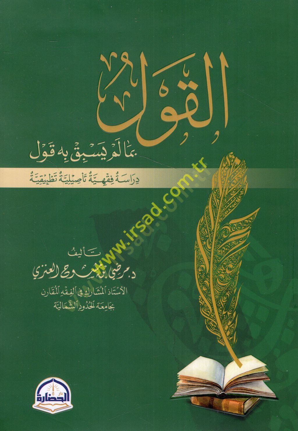 el-Kavl bima yesbiku lehu kavl  - القول بما يسبق له قول  دراسة فقهية تأصيلية تطبيقية