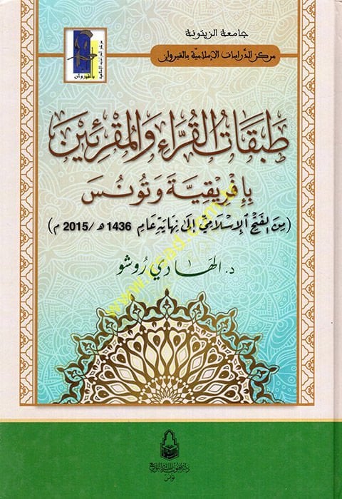 Tabakatül-Kurra vel-Mukriin bi-İfrikiyye ve تونس الإسلامية إلى نهاية عام(2015م -1436هـ)