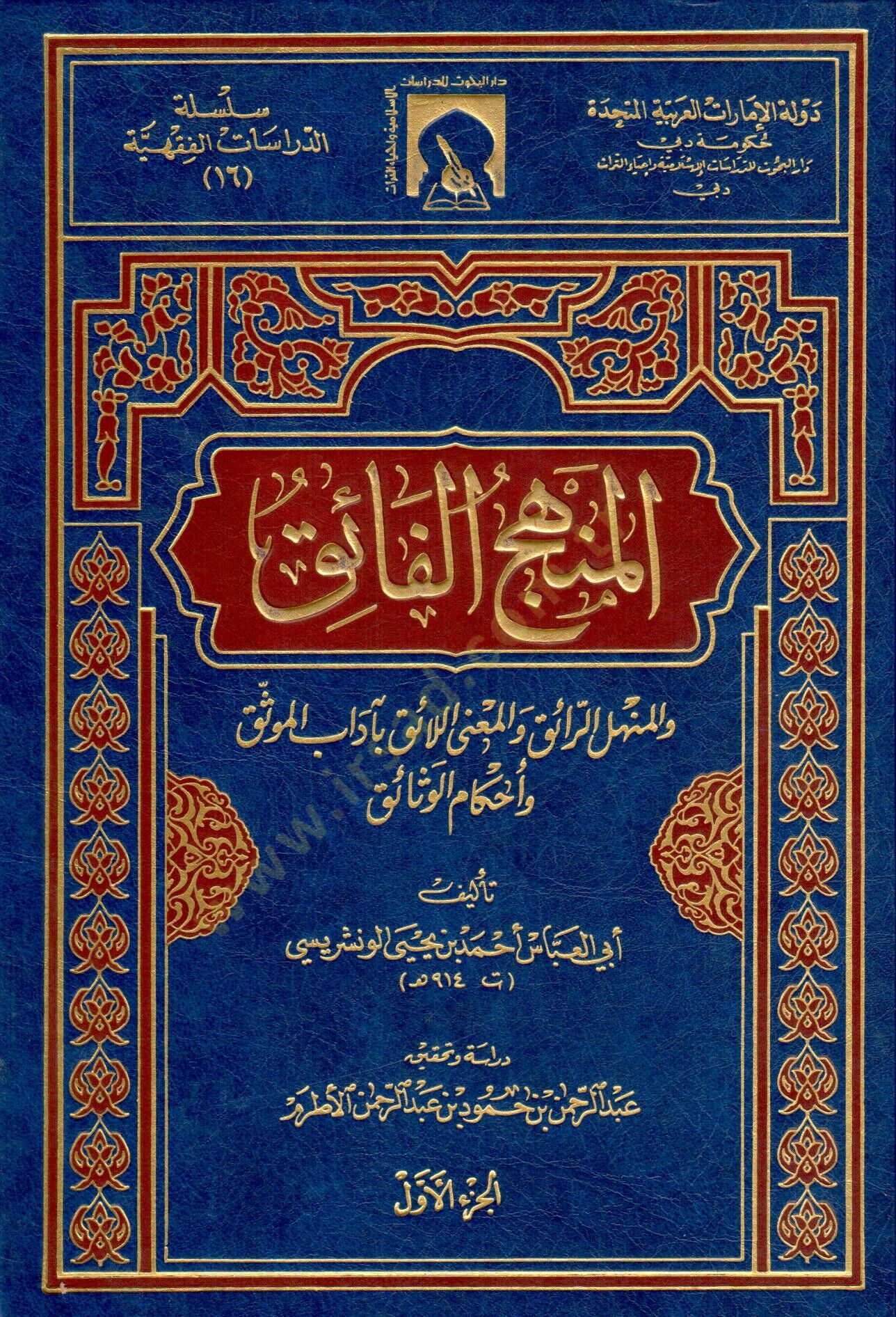 El-Menhecül-Faik vel-Menhelür-Raik vel-Manel-Laik bi-Adabil-Müvessik ve Ahkamil-Vesaik - المنهج الفائق والمنهل الرائق والمعنى اللائق بآداب الموثق وأحكام الوثائق