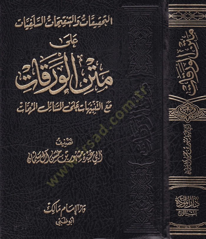 Et-Tahkikat vet-Tenkihatüs-Selefiyyat ala Metnil-Varakat maat-Tenbihat alal-Mesailil-Mühimmat - التحقيقات والتنقيحات السلفيات على متن الورقات مع التنبيهات على المسائل المهمات