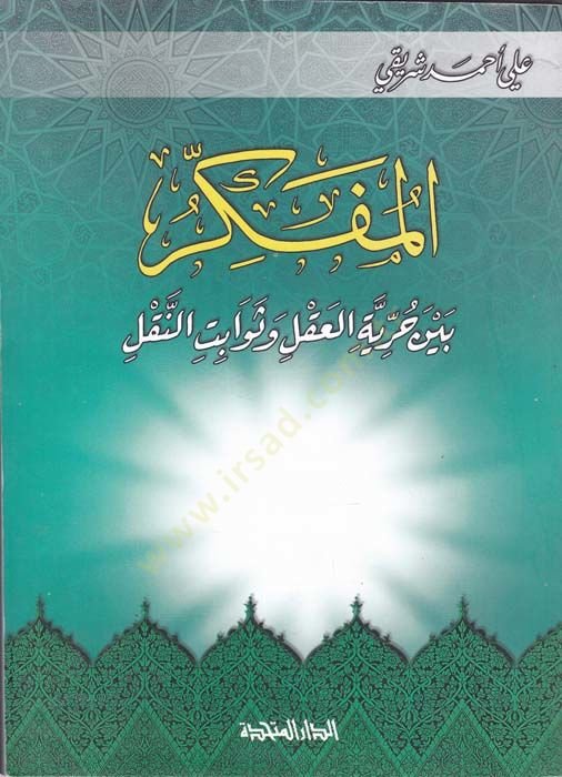 El-Müfekkir  beyne Hürriyyetil-Akl ve Sevabitin-Nakl - المفكر بين حرية العقل وثوابت النقل
