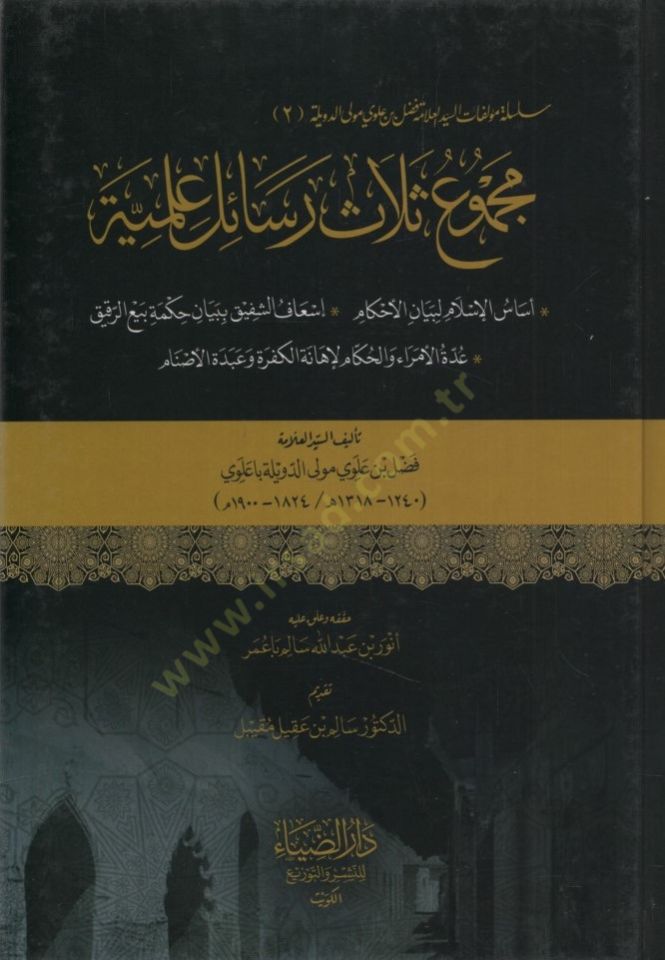 Mecmuu selasu resail ilmiyye  - مجموع ثلاث رسائل علمية