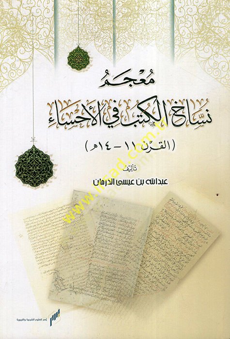 Mucemu Nüssahil-Kütüb fil-Ahsa el-Karnül-Hadi Asher - الكرنور-ربيع عاشر الهكري - معجم نساخ الكتب في الأحساء القرن الحادي عشر - القرن الرابع عشر الهجري