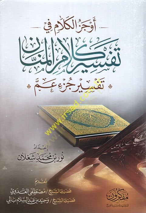 Evcezül-kelam fi tefsiri kelamil-mennan tefsiru cüzi Amme - أوجز الكلام في تفسير كلام المنان تفسير جزء عم
