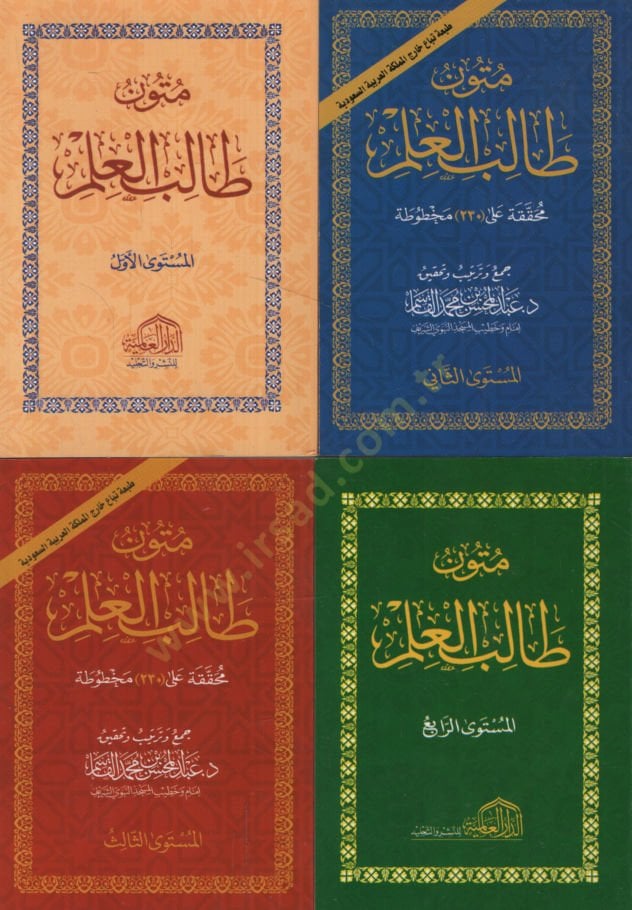 Mütunu Talibil-İlm  - متون طالب العلم