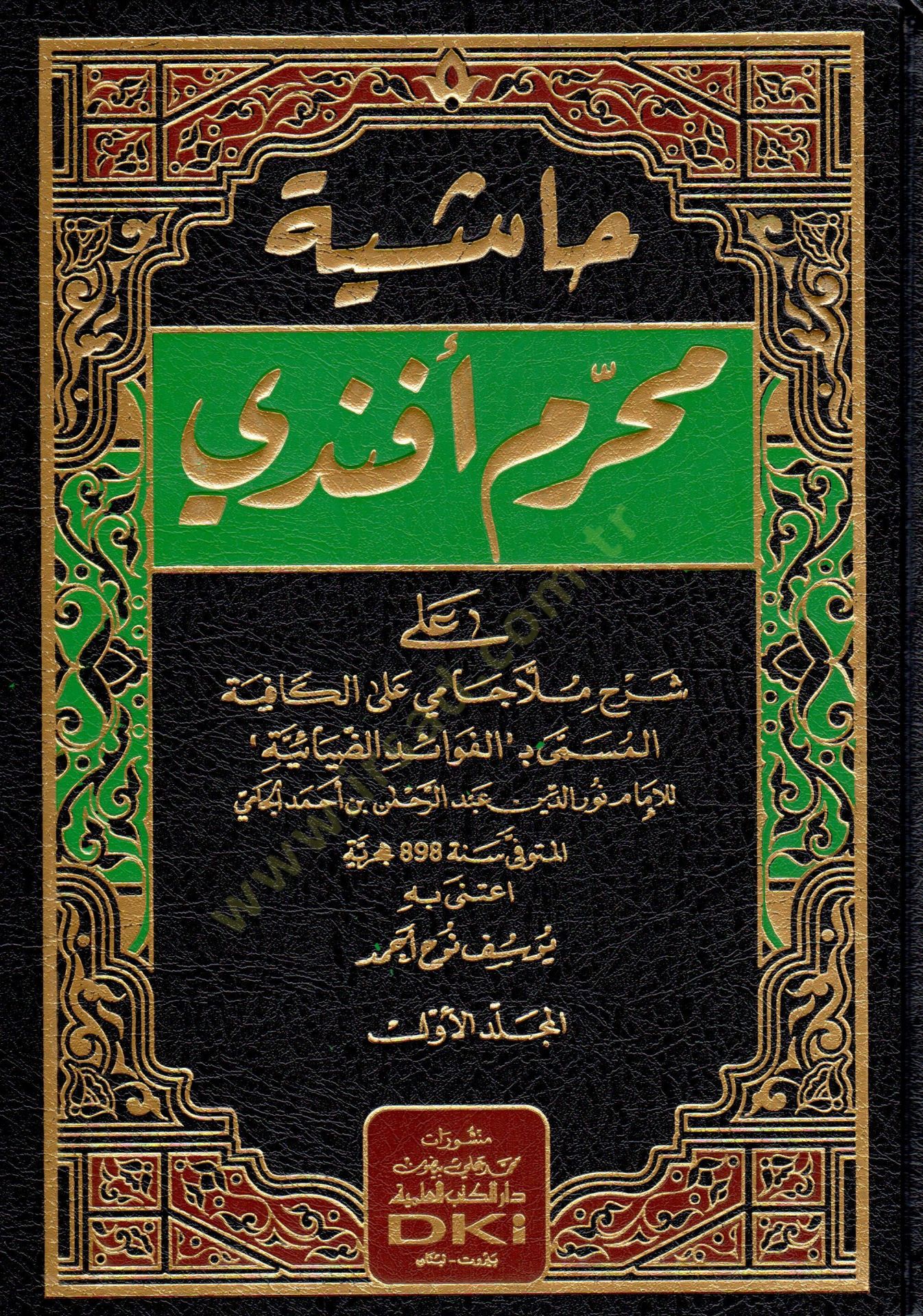 Haşiyetu Muharrem Efendi  - حاشية محرم أفندي على شرح ملا جامي على الكافية المسمى بـ:الفوائد الضيائية